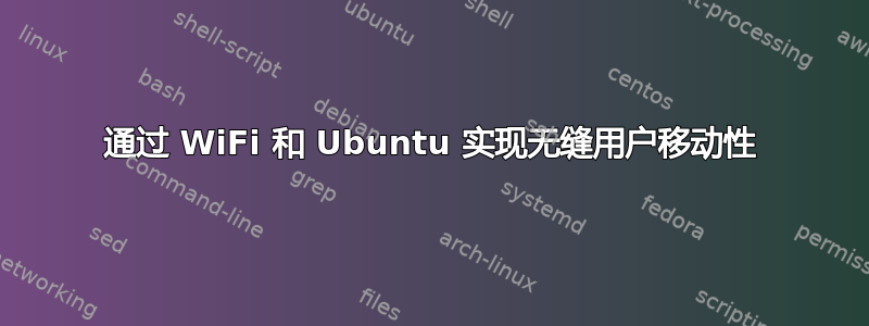 通过 WiFi 和 Ubuntu 实现无缝用户移动性