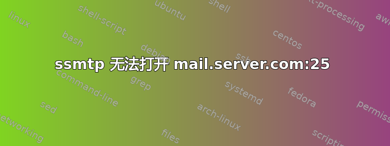 ssmtp 无法打开 mail.server.com:25