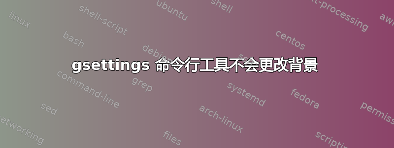 gsettings 命令行工具不会更改背景