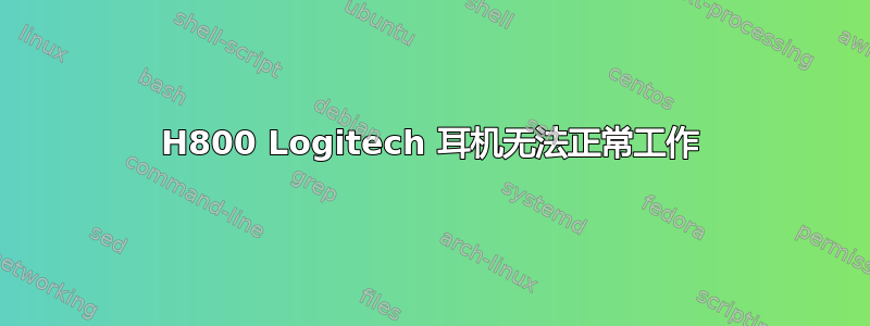 H800 Logitech 耳机无法正常工作