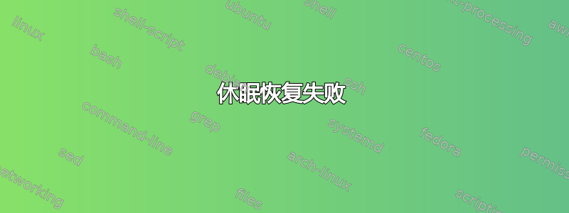 休眠恢复失败