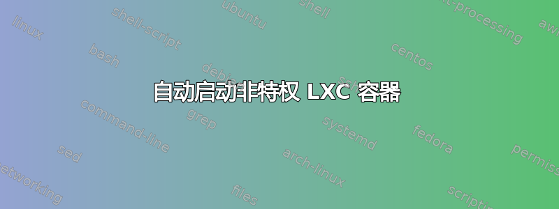 自动启动非特权 LXC 容器