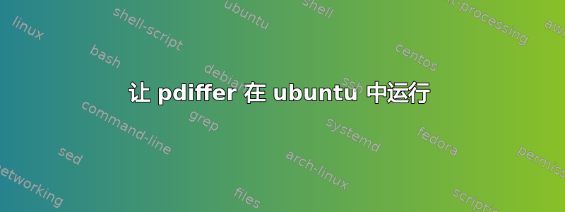 让 pdiffer 在 ubuntu 中运行