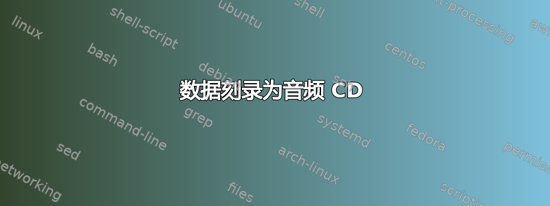 数据刻录为音频 CD