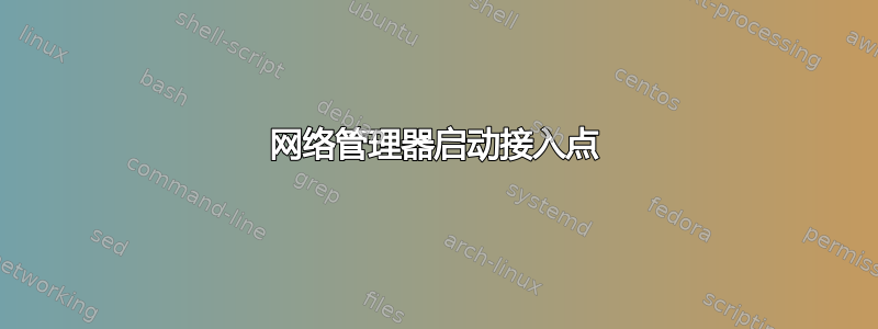 网络管理器启动接入点