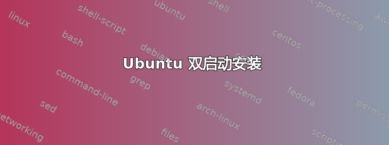 Ubuntu 双启动安装