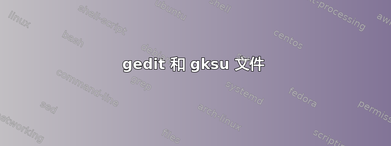 gedit 和 gksu 文件