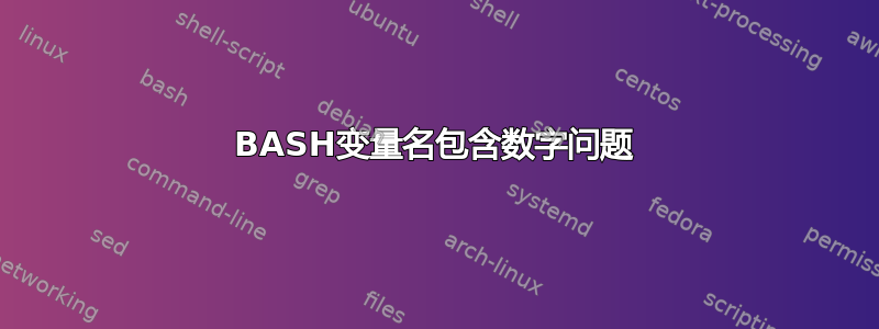 BASH变量名包含数字问题