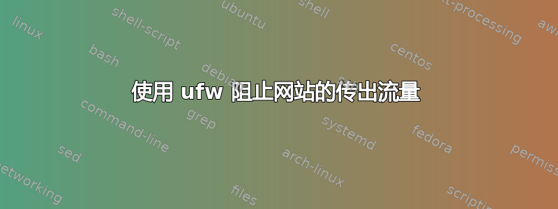 使用 ufw 阻止网站的传出流量