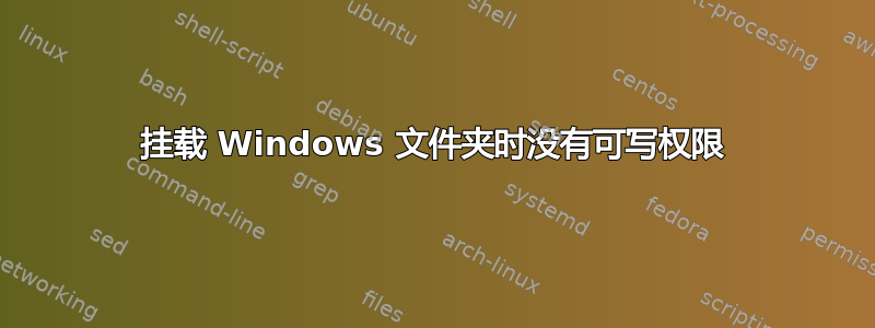 挂载 Windows 文件夹时没有可写权限