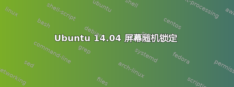 Ubuntu 14.04 屏幕随机锁定