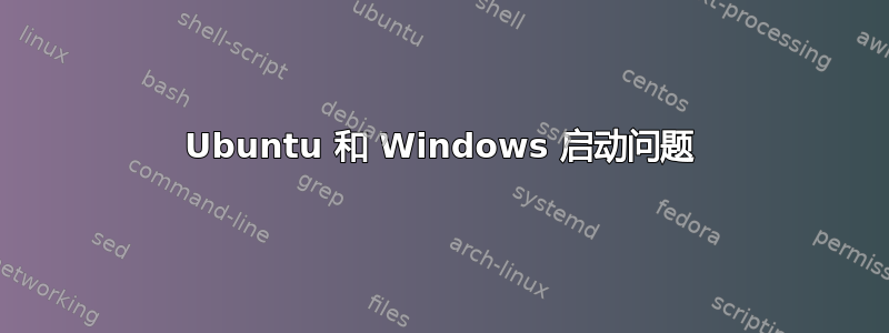 Ubuntu 和 Windows 启动问题