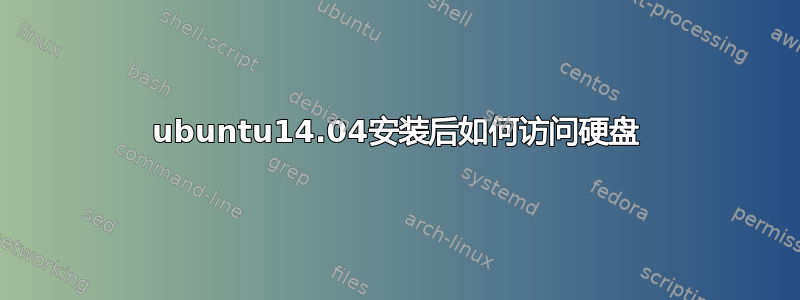 ubuntu14.04安装后如何访问硬盘