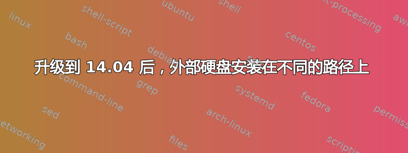 升级到 14.04 后，外部硬盘安装在不同的路径上