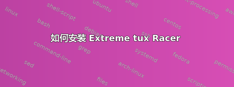 如何安装 Extreme tux Racer