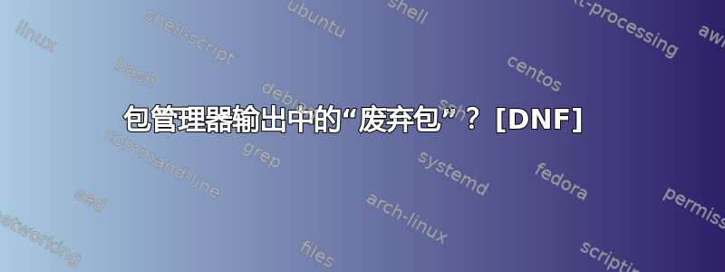 包管理器输出中的“废弃包”？ [DNF] 