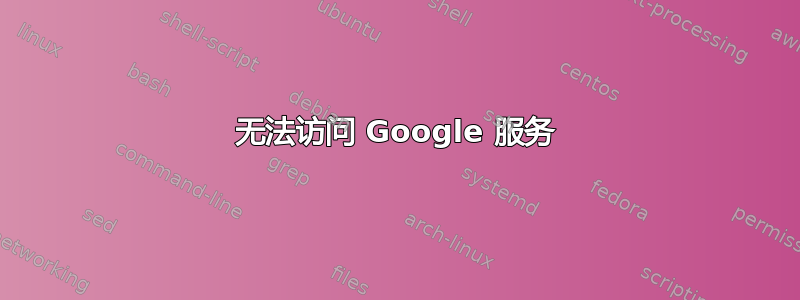 无法访问 Google 服务