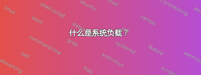 什么是系统负载？