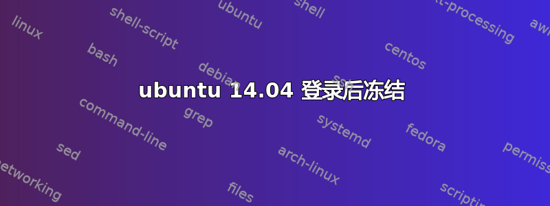 ubuntu 14.04 登录后冻结