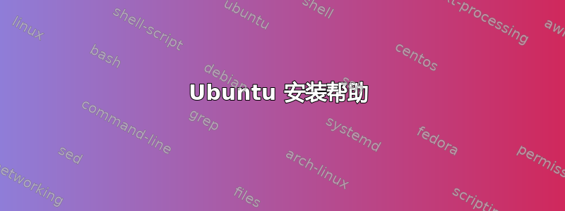 Ubuntu 安装帮助