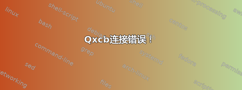 Qxcb连接错误！