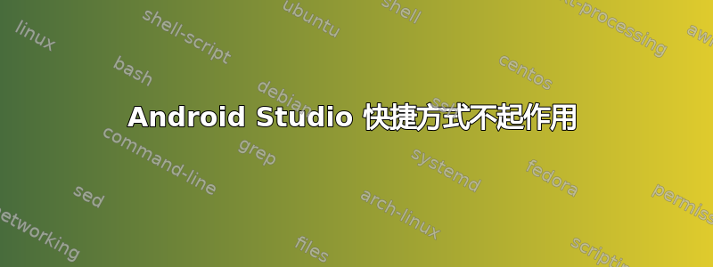 Android Studio 快捷方式不起作用