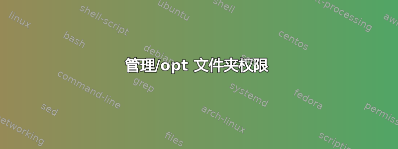 管理/opt 文件夹权限