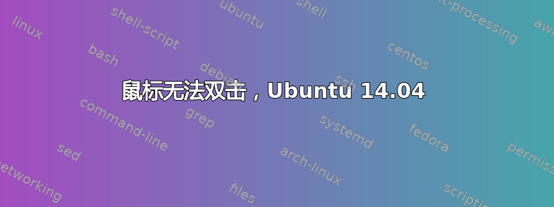 鼠标无法双击，Ubuntu 14.04