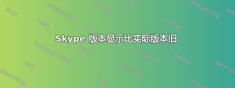 Skype 版本显示比实际版本旧