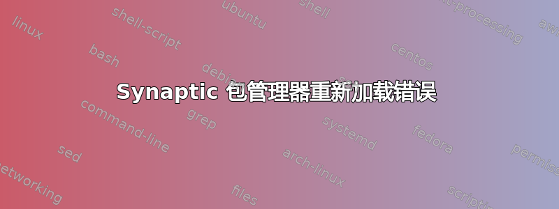 Synaptic 包管理器重新加载错误