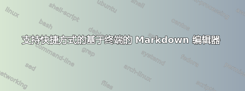 支持快捷方式的基于终端的 Markdown 编辑器