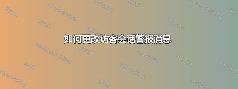 如何更改访客会话警报消息