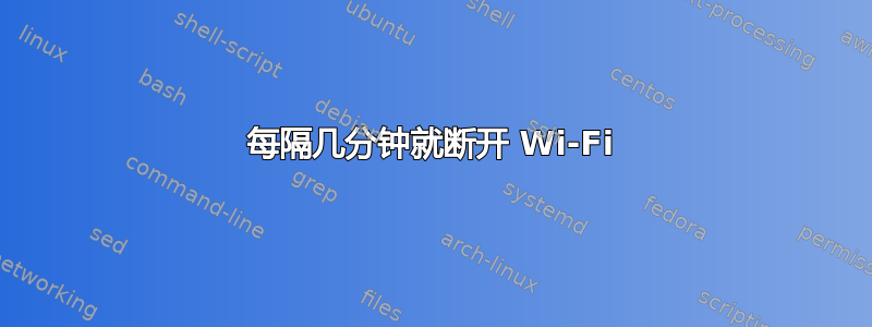 每隔几分钟就断开 Wi-Fi