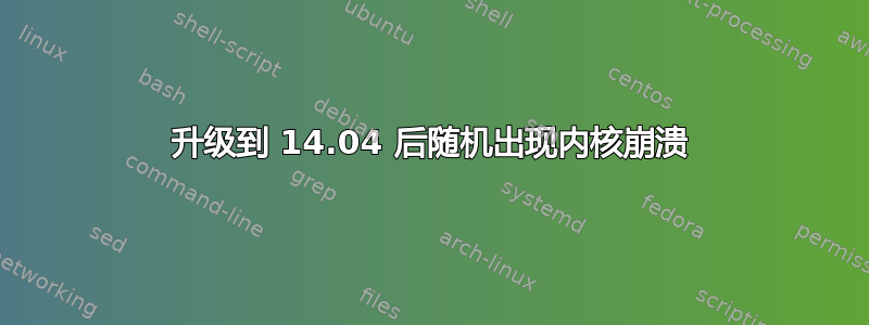 升级到 14.04 后随机出现内核崩溃