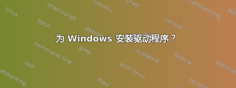 为 Windows 安装驱动程序？