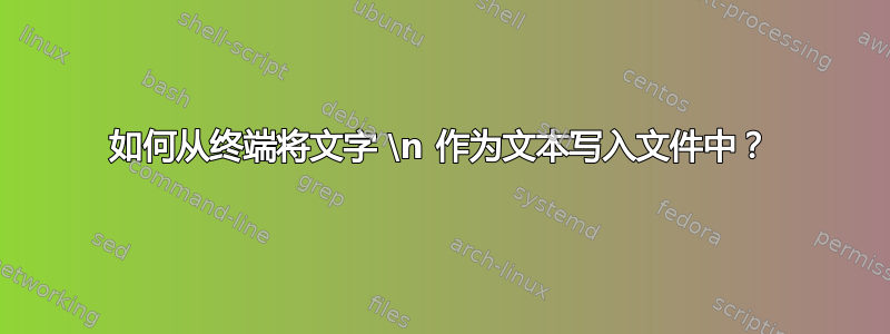 如何从终端将文字 \n 作为文本写入文件中？