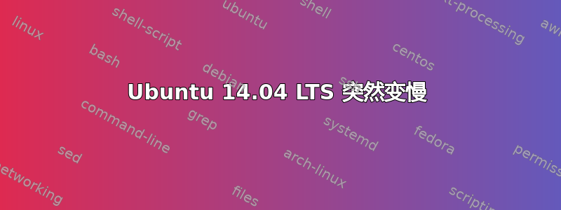 Ubuntu 14.04 LTS 突然变慢