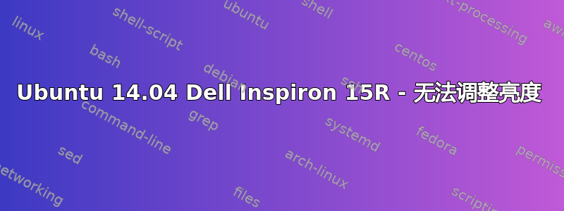 Ubuntu 14.04 Dell Inspiron 15R - 无法调整亮度