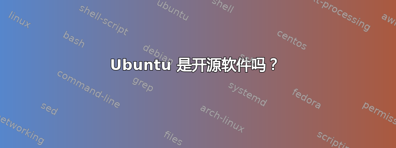 Ubuntu 是开源软件吗？