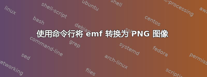 使用命令行将 emf 转换为 PNG 图像