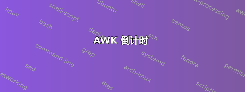 AWK 倒计时