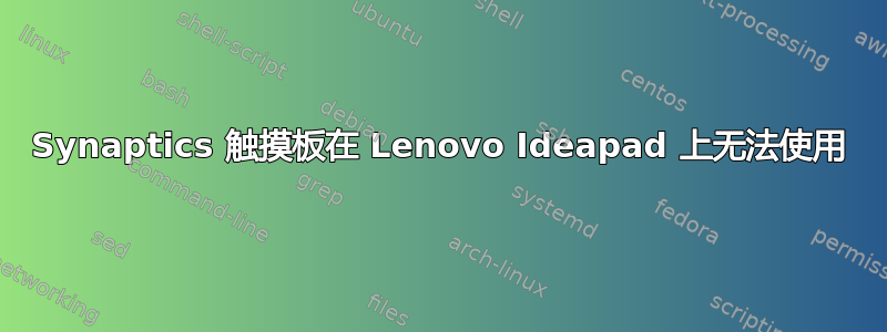 Synaptics 触摸板在 Lenovo Ideapad 上无法使用