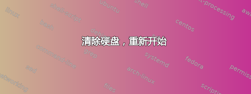 清除硬盘，重新开始