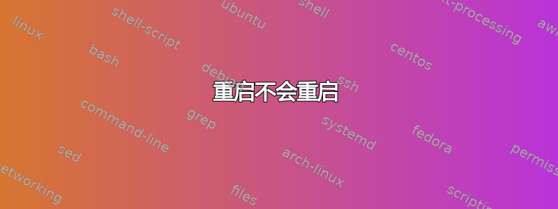 重启不会重启