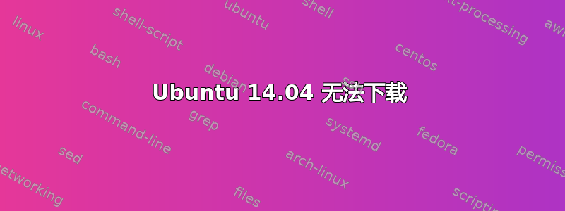 Ubuntu 14.04 无法下载