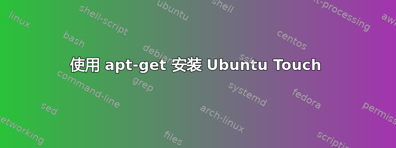 使用 apt-get 安装 Ubuntu Touch