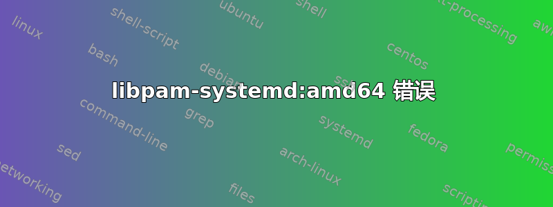 libpam-systemd:amd64 错误