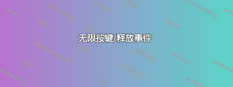 无限按键/释放事件