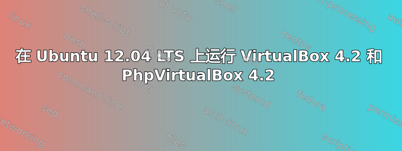 在 Ubuntu 12.04 LTS 上运行 VirtualBox 4.2 和 PhpVirtualBox 4.2