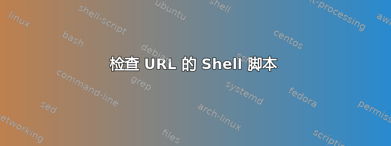 检查 URL 的 Shell 脚本